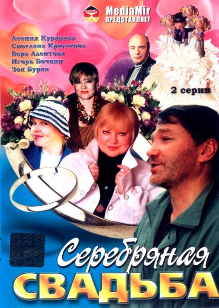 Serebryanaya Svadba (2001) Poster