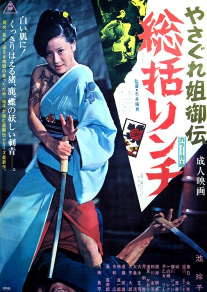 Yasagure Anego Den: Sôkatsu Rinchi (1973) Poster