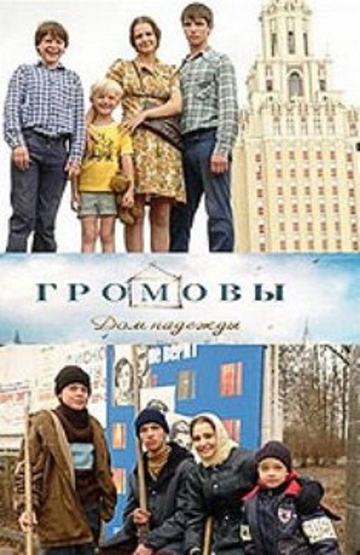 Gromovy. Dom Nadezhdy (2007) Poster