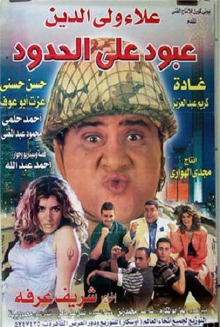 Aboud Ala El Hedoud (1999) Poster