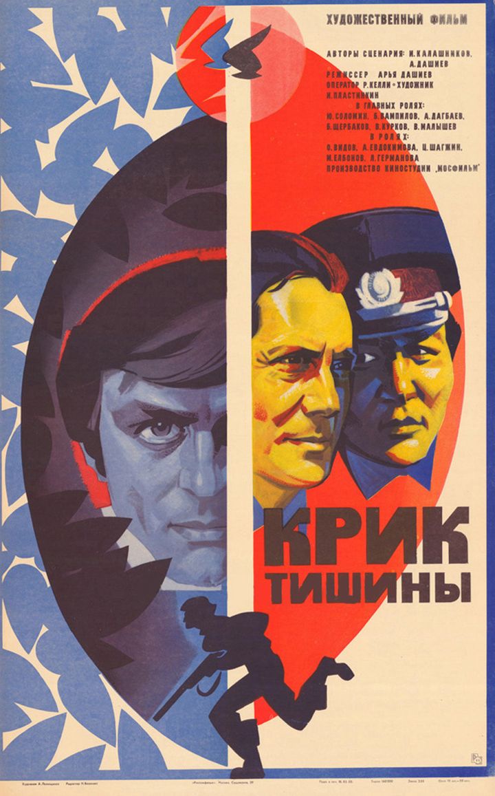 Krik Tishiny (1982) Poster