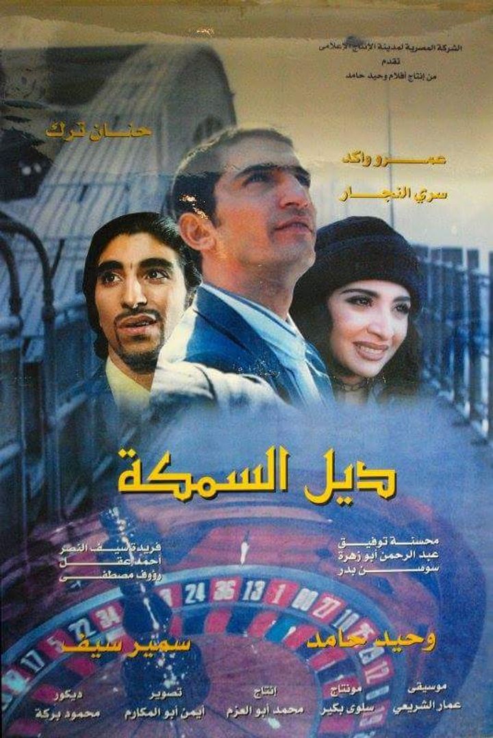 Dail El Samakah (2003) Poster