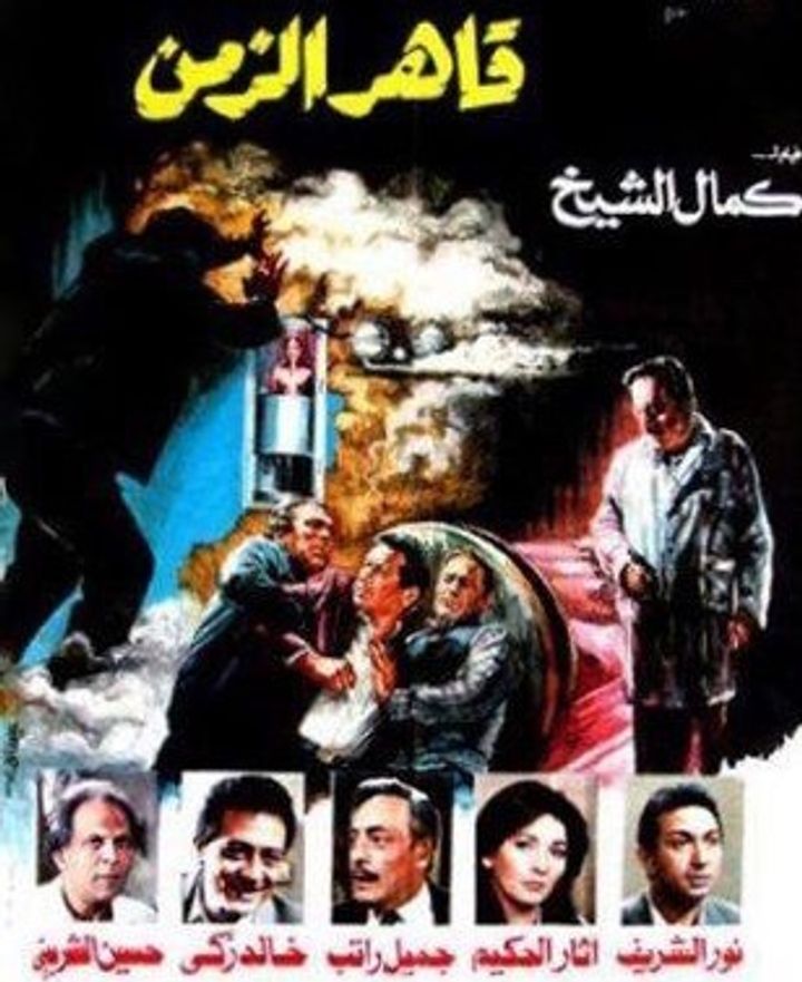 Kaher El-zaman (1987) Poster