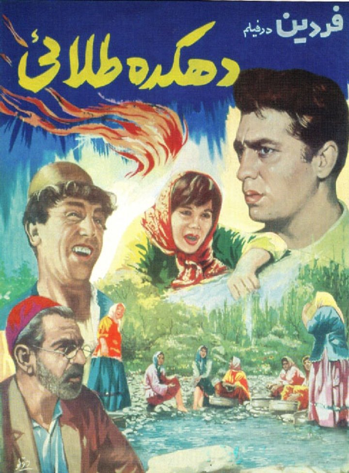 Dehkadehe Talaie (1965) Poster