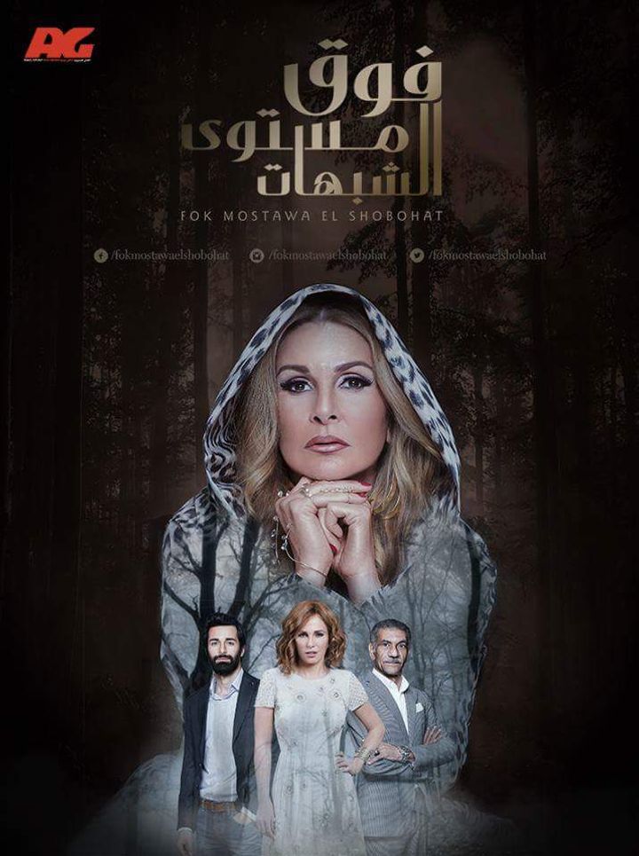 Foq Mostawa El Shobohat (2016) Poster