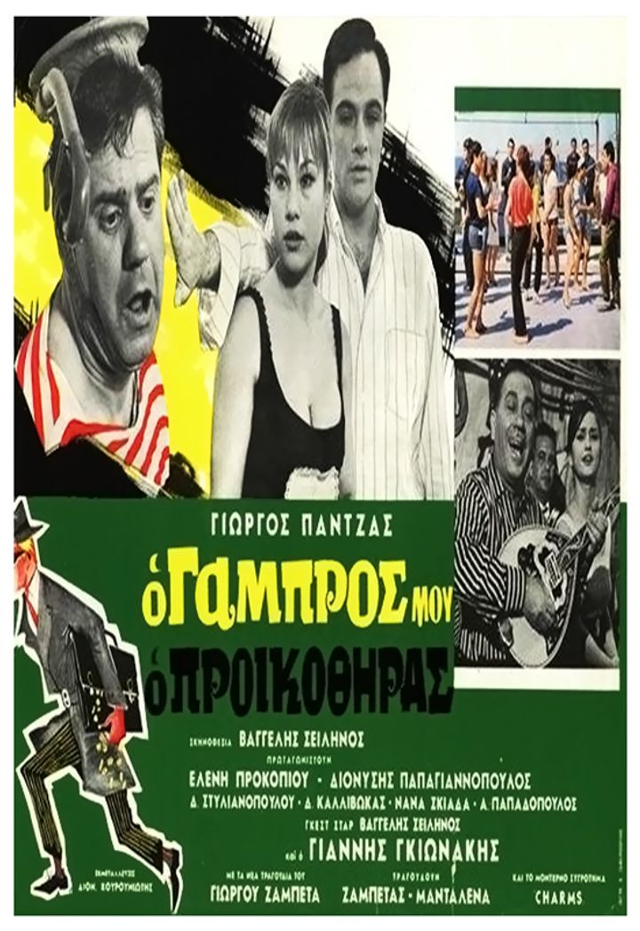 O Gabros Mou, O Proikothiras (1967) Poster