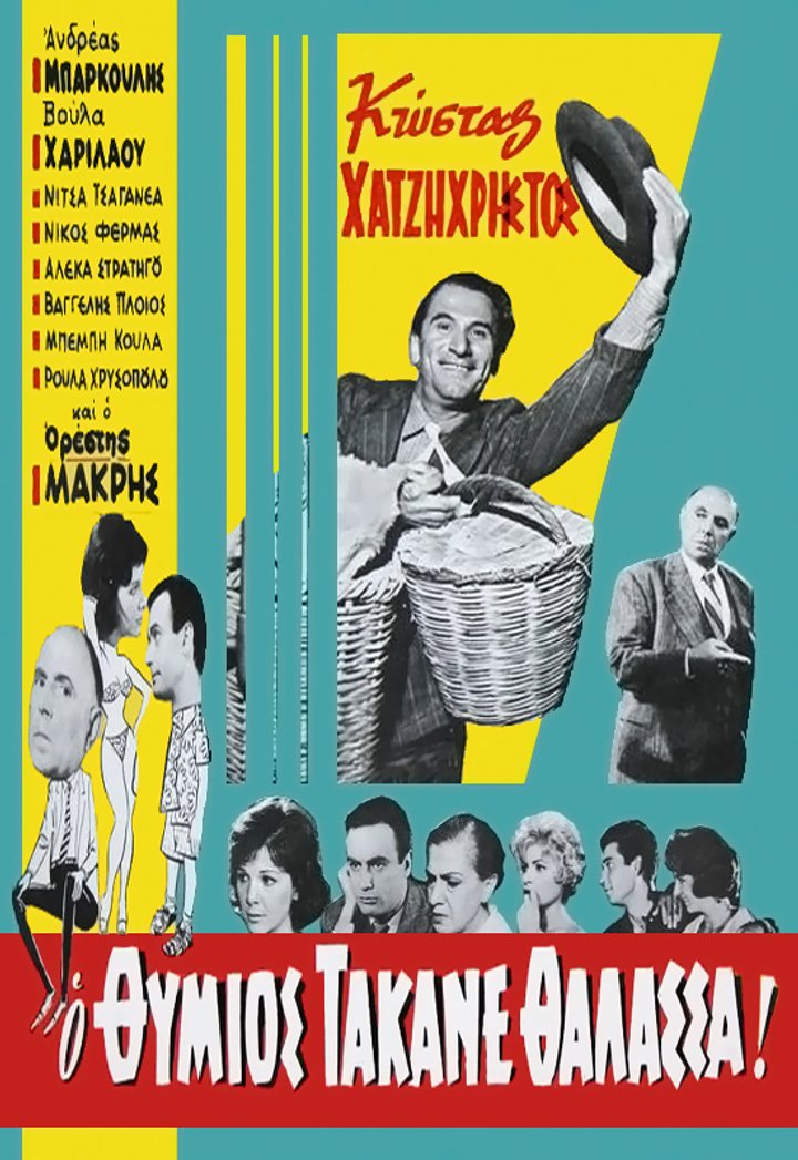 O Thymios Takane Thalassa (1959) Poster