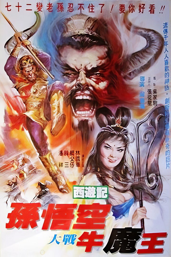 Sun Wu Kong Da Zhan Niu Mo Wang (1989) Poster