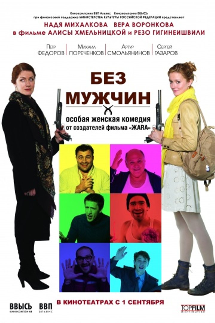 Bez Muzhchin (2011) Poster