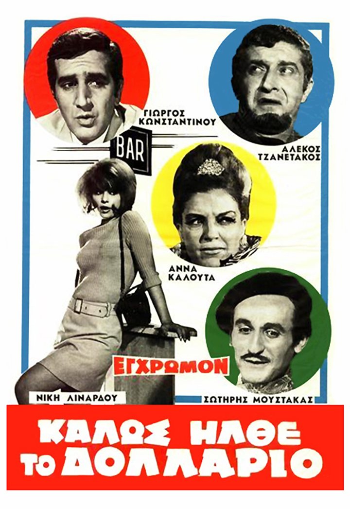 Kalos Ilthe To Dollario (1967) Poster