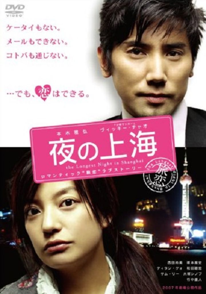 Yoru No Shanghai (2007) Poster