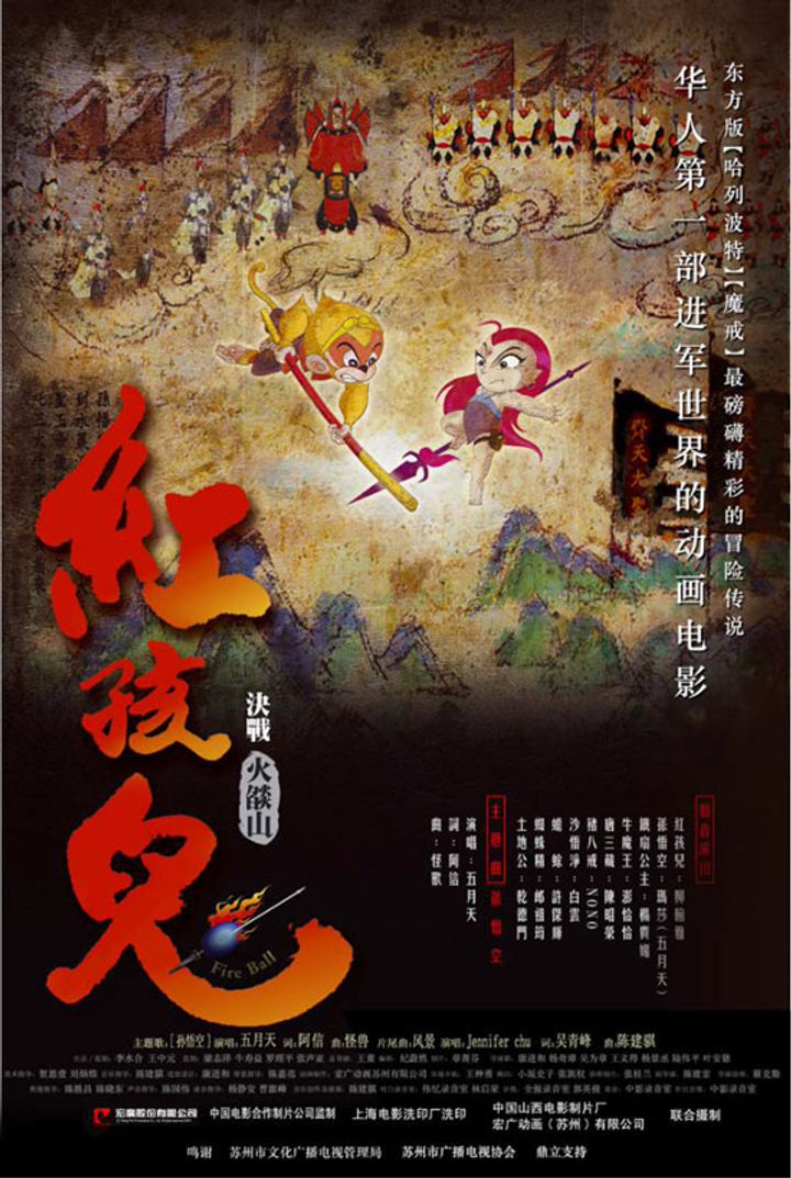 Hong Hai'er: Juezhan Huoyan Shan (2005) Poster