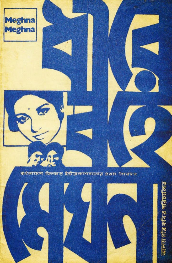 Dhire Bohe Meghna (1973) Poster