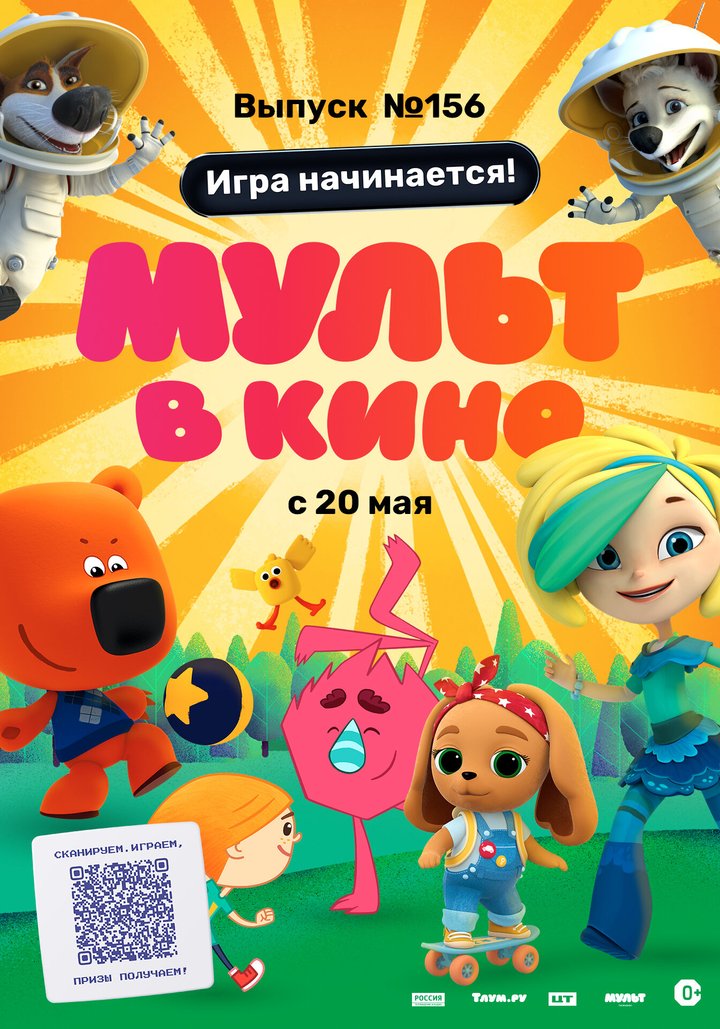 Mult V Kino. Vypusk # 156 (2023) Poster