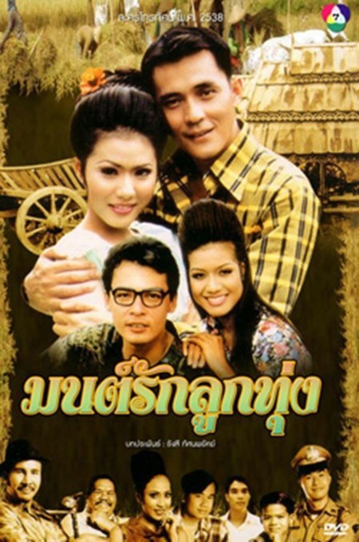 Mon Rak Luk Thung (1995) Poster