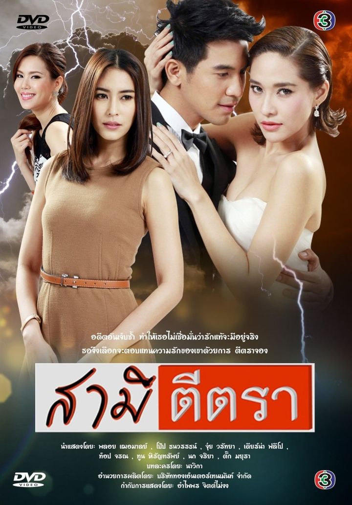 Samee Tee Tra (2014) Poster