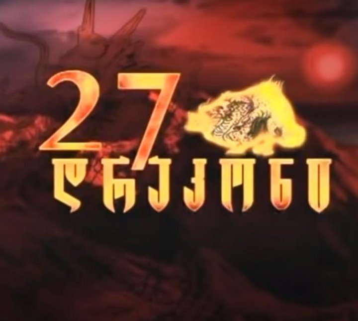 27 Dragons (2003) Poster