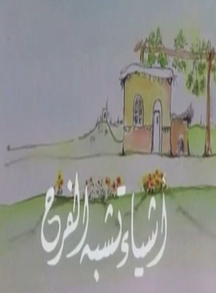 Ashyaa Toshbeh Al Farah (1993) Poster