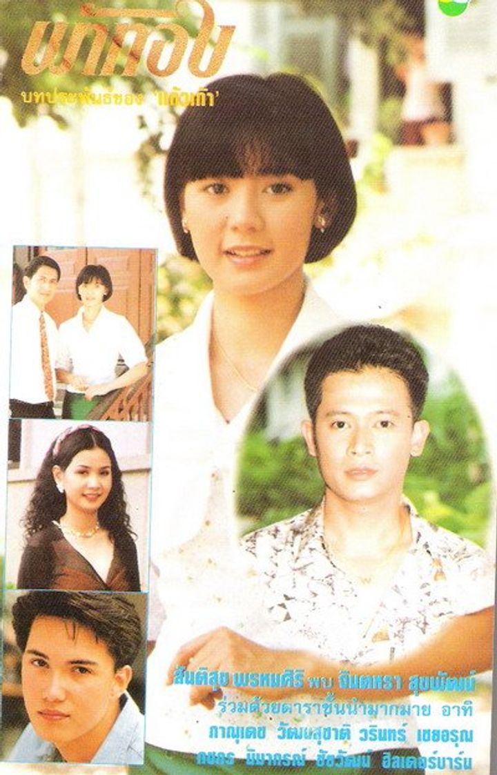 Pha Thong (1994) Poster