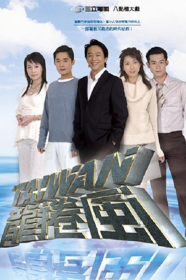 Tai Wan Long Juan Feng (2004) Poster