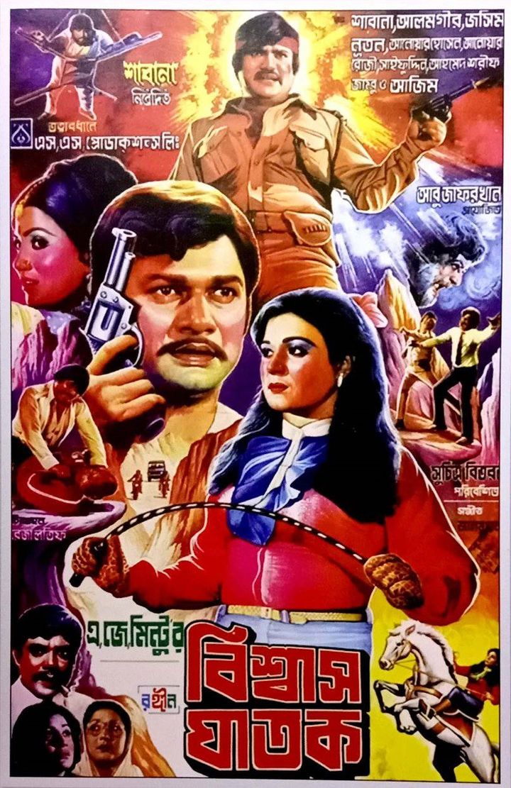 Biswas Ghatok (1988) Poster