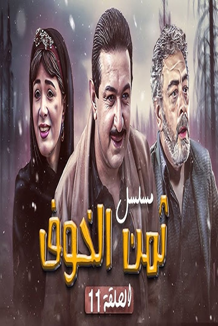 Thaman Al Khawf (1988) Poster