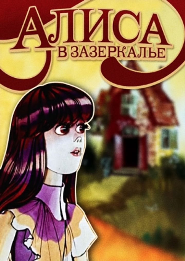 Alisa V Zazerkalye (1982) Poster