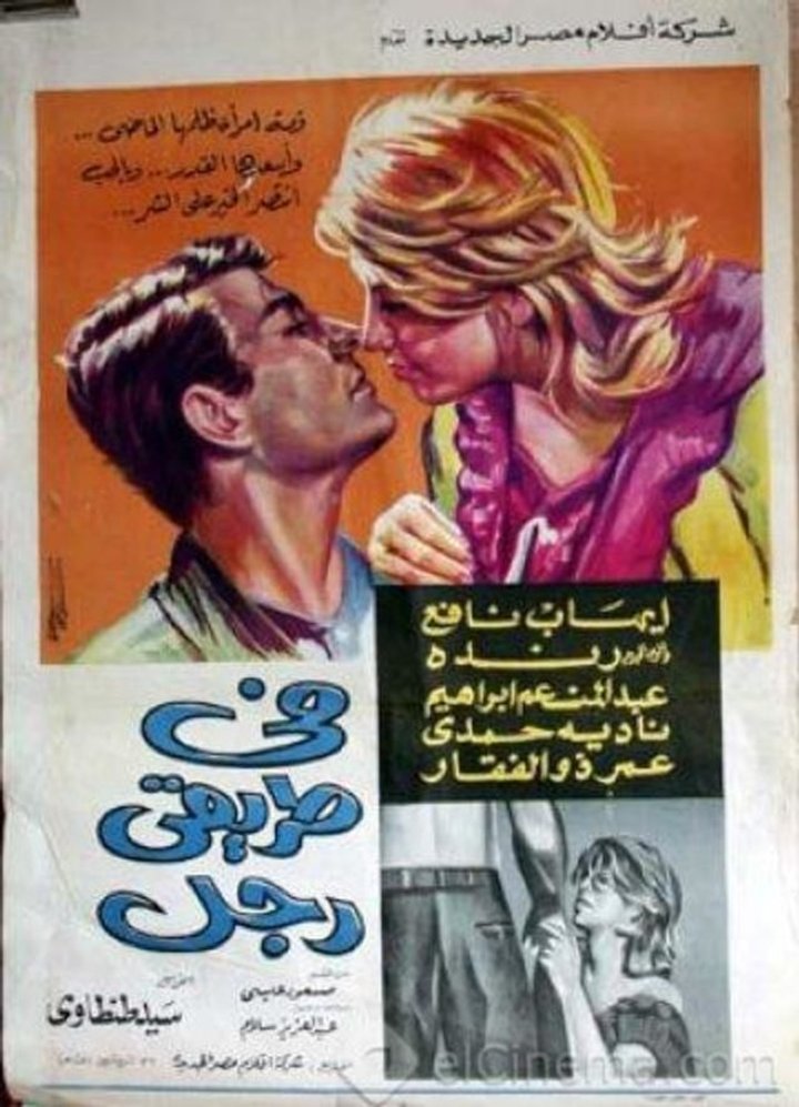 Fi Tariqi Rajul (1967) Poster