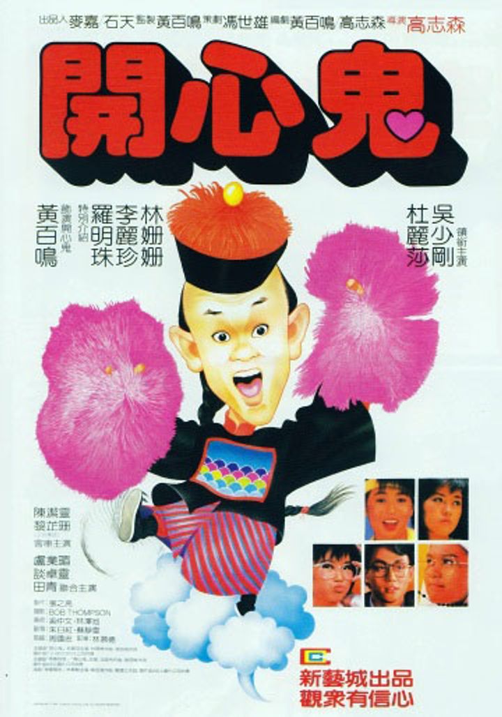 Hoi Sam Gwai (1984) Poster