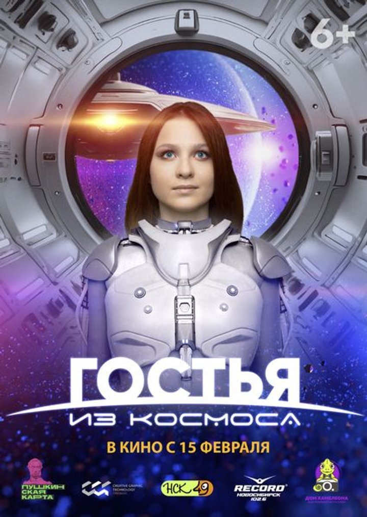 Gostya Iz Kosmosa (2024) Poster