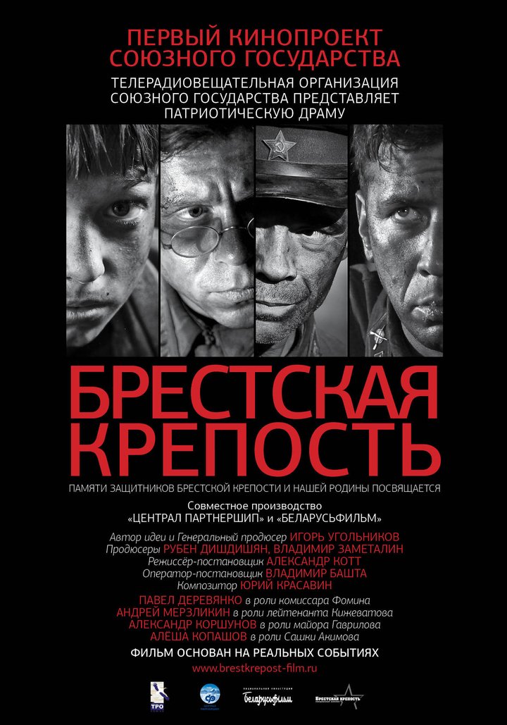 Brestskaya Krepost (2010) Poster