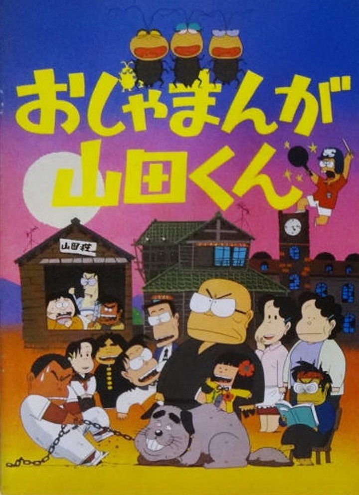 Ojamanga Yamada-kun (1980) Poster