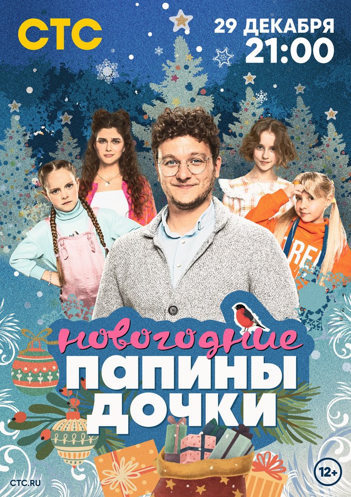 Papiny Dochki. Novogodnie (2023) Poster