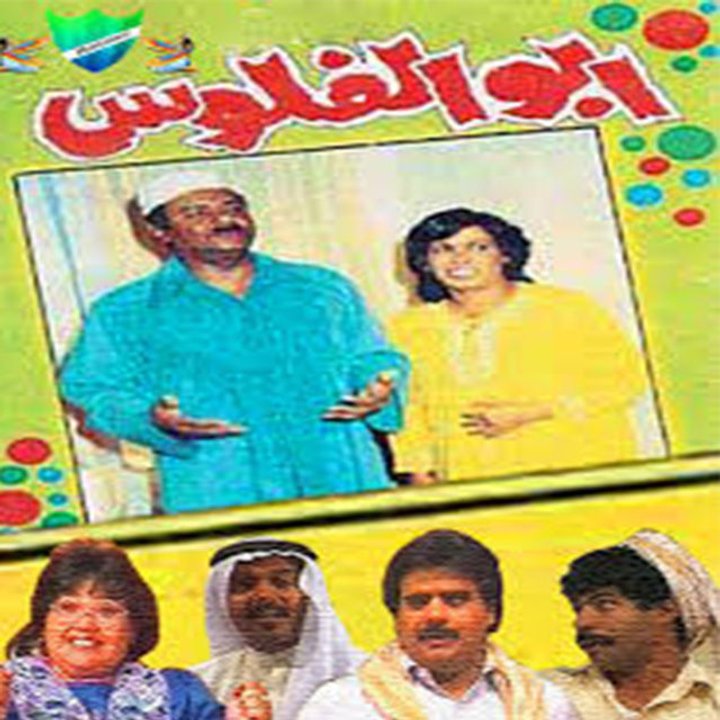 Abu Al Flous (1987) Poster