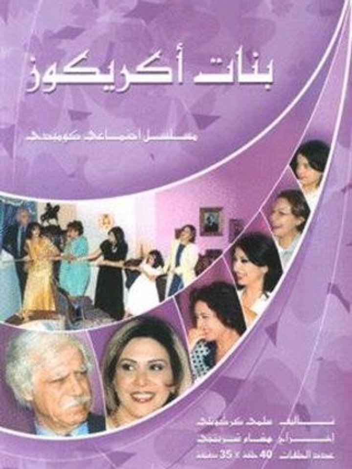 Banat Akrekouz (2003) Poster