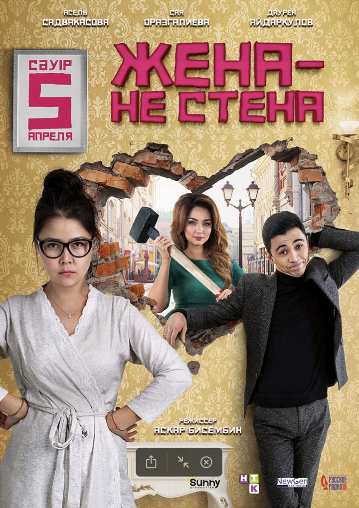 Zhena - Ne Stena (2018) Poster