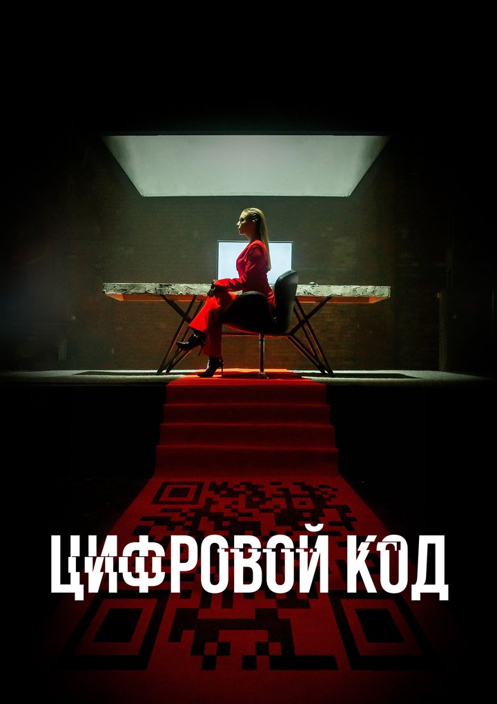 Tsifrovoy Kod (2023) Poster