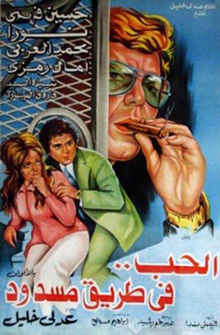 Al-hob Fi Tareeg Masdood (1977) Poster