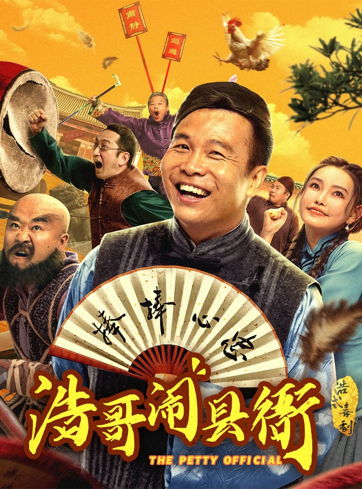 Hao Ge Nao Xian Ya (2024) Poster