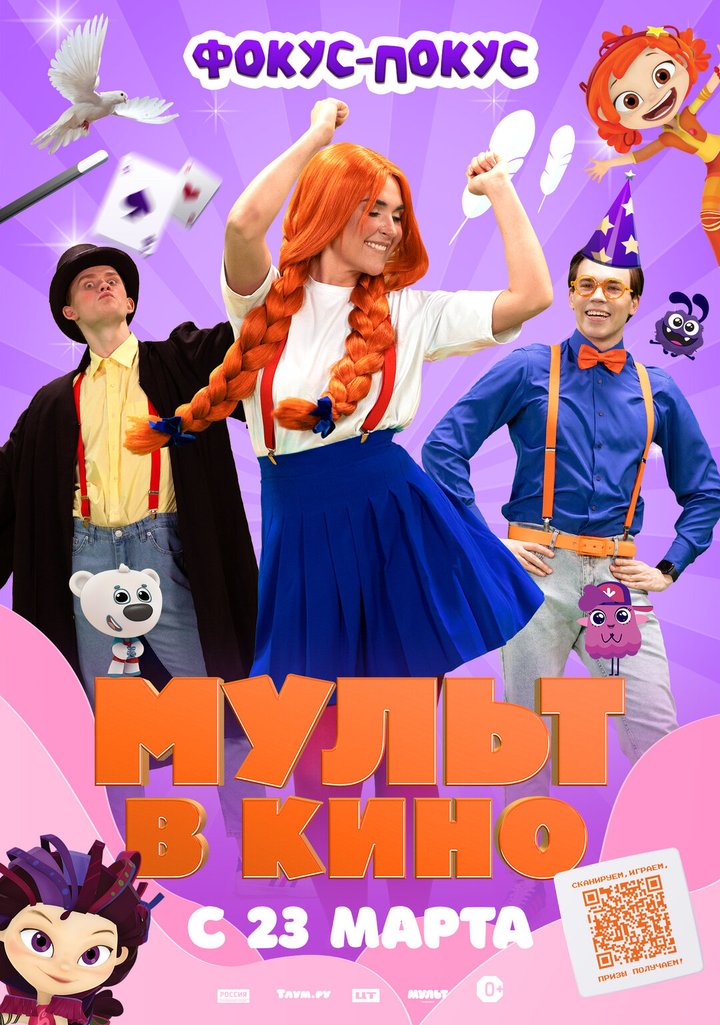 Mult V Kino. Vypusk # 167: Fokus-pokus (2024) Poster