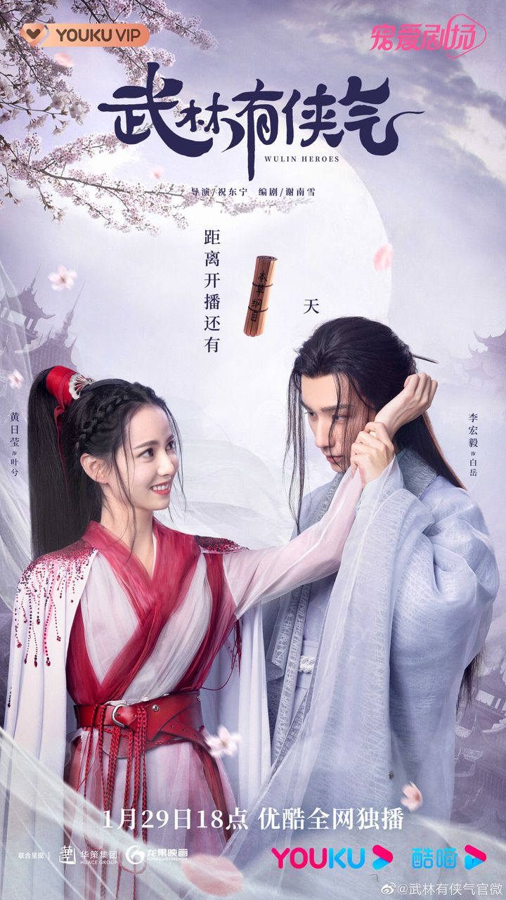 Wulin Heroes (2023) Poster