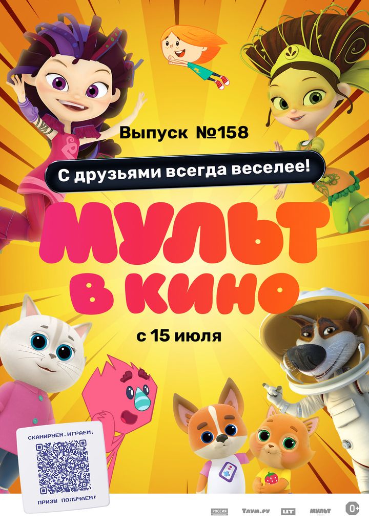 Mult V Kino. Vypusk # 158 (2023) Poster