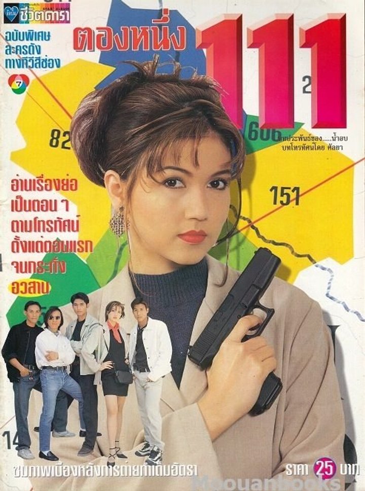 Tong Neung 111 (1996) Poster