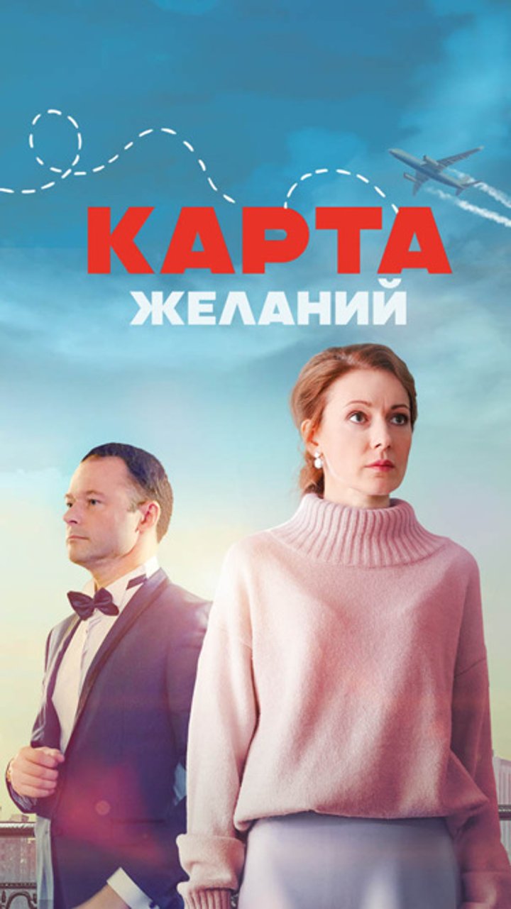 Karta Zhelaniy (2024) Poster