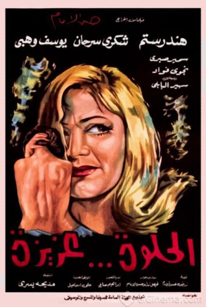 Al Helwa Aziza (1969) Poster