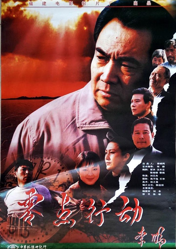 Ling Dian Xing Dong (1998) Poster