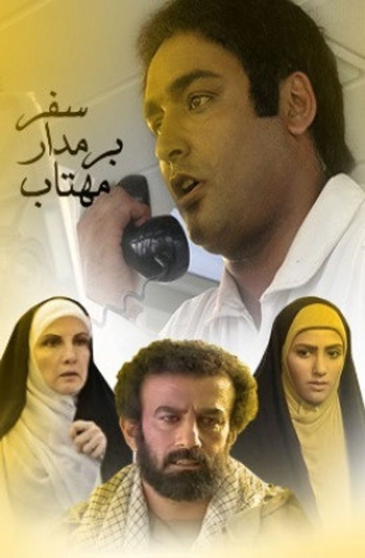 Safar Bar Madar-e Mahtab (2010) Poster