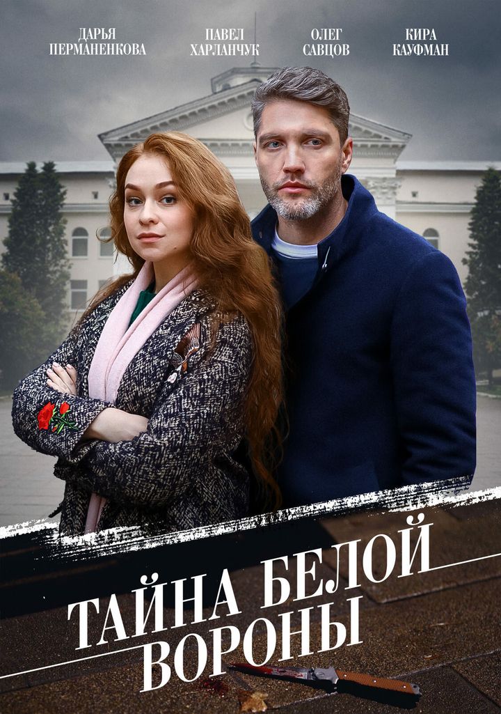 Tayna «beloy Vorony» (2023) Poster