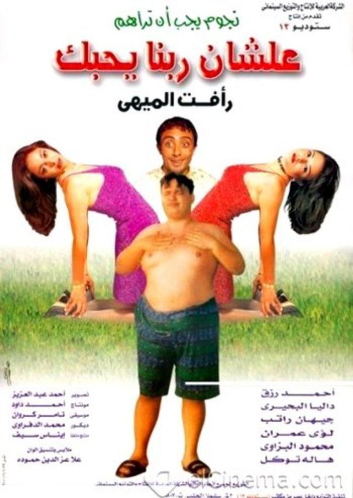 Alashan Rabena Yehebak (2001) Poster