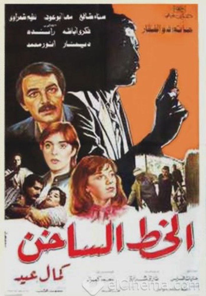 Al Khat Al Sakhin (1986) Poster